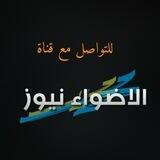 تواصل مع الأضواء
