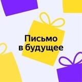 Письмо в будущее