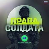 Права солдата