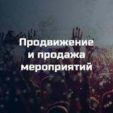 Продвижение и продажа мероприятий