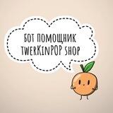 TwerKinPOPshop_bot