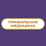 Правильная медицина