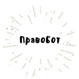 ПравоБот
