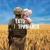 Тато тримайся