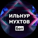 Ильнур Мухтов