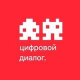 Цифровой Диалог