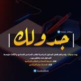 جدولك