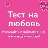 Проверка на любовь