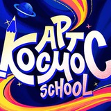 Полезные материалы от Artcosmosschool