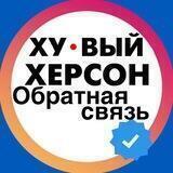 Хуевый Херсон | Bot