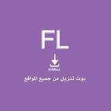 بوت تحميل من جميع البرنامج Bot download from all program