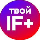 Подписка IF+ | Идеи и Вебинары