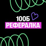 Рефералка | 100Б 🔥