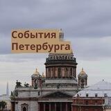 События Санкт-Петербурга