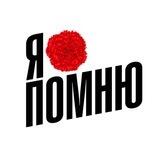 Я помню