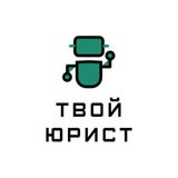Твой юрист