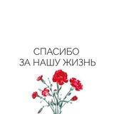 Спасибо за нашу жизнь