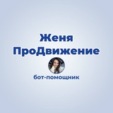 Женя ПроДвижение