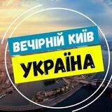 Вечірній Київ | Україна 🇺🇦 Bot