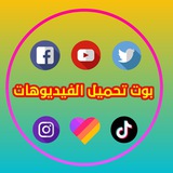 بوت تحميل من سوشيال ميديا