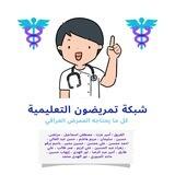 شبكة تمريضيون التعليمية 2