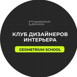 Клуб дизайнеров интерьера Geometrium
