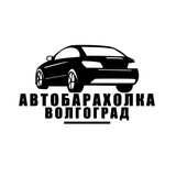 Авторынок Волгоград