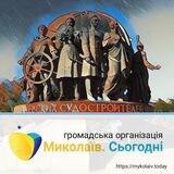 Миколаїв. Сьогодні Бот