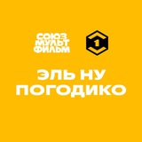 ЭЛЬ НУ ПОГОДИКО