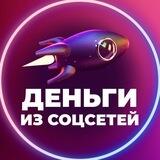 Деньги из соцсетей_bot