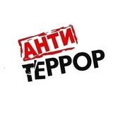 АнтитеррорBY