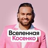 Вселенная Косенко