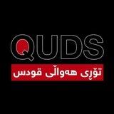 تۆڕی هەواڵی قودس | Quds 📞📡