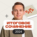 Итоговое сочинение 2024 | Русский в Умскул