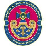 СБУ в Сумській області
