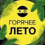 Горячее лето в COLIZEUM