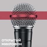 Открытый Микрофон StandUpStoreMoscow