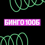 Бинго | 100Б 😎