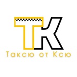 🚕 Таксю от Ксю