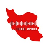 Голос Ирана