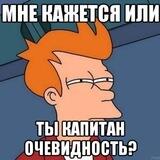 Капитан очевидность