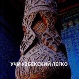 Uzbek_start