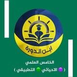 بوت تواصل الخامس العلمي