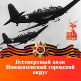 Бессмертный полк|Новая Каховка