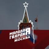 Молодая Гвардия Москвы