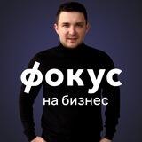 Фокус на бизнес
