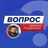 Вопрос Денису Пушилину