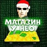 Магазин у Нео из Матрицы