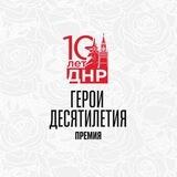 Герои десятилетия