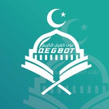 - بوت القرآن الكريم .